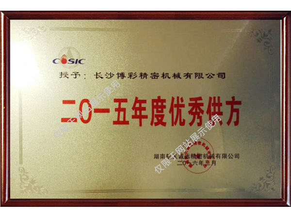 2015年度优秀供方
